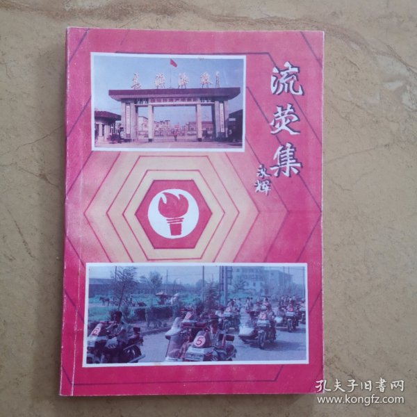 流萤集（涟水县陶永辉，淮阴市委书记赵学凤作序，有徐永法罗运山等）