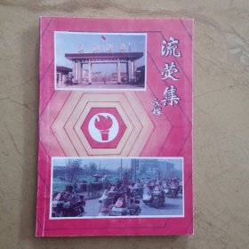 流萤集（涟水县陶永辉，淮阴市委书记赵学凤作序，有徐永法罗运山等）