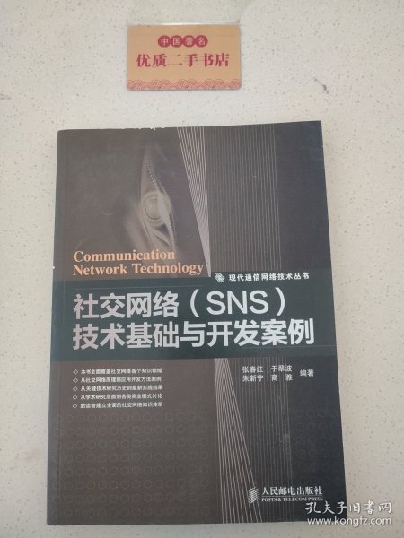 社交网络（SNS）技术基础与开发案例