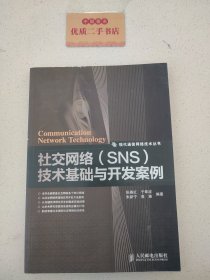 社交网络（SNS）技术基础与开发案例