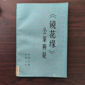 《镜花缘》公案辨疑