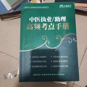 中医执业助理高频考点手册。