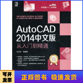 AutoCAD 2014中文版从入门到精通