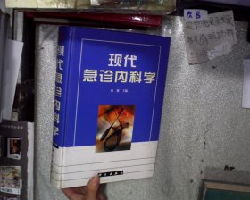 现代急诊内科学