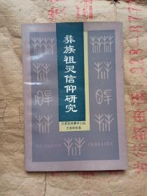 彝族祖灵信仰研究：彝文古籍探讨与彝族宗教仪式考察