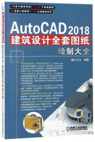 AutoCAD2018建筑设计全套图纸绘制大全