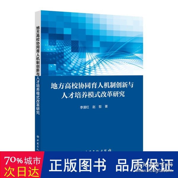 地方高校协同育人机制创新与人才培养模式改革研究