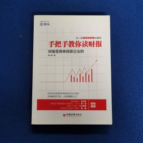 手把手教你读财报：财报是用来排除企业的.