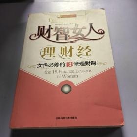 财智女人理财经：女性必修的18堂理财课