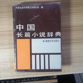 中国长篇小说辞典