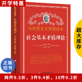 馬克思主義簡明讀本 社會基本矛盾理論呂連鳳吉林出版集團(tuán)股份