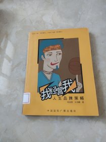 我经营我——人生品牌策略