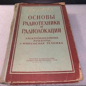 外文原版1962年OCHOBb PAДИОTEXHИKИ PAДИОЛОKAЩИИ
DAEKTPOBAKYYMHbIE
ПPИБOPbI
U UMNYAbCHAR TEXHUKA

BOEHHOE M3AATEAbCTBO
MИHИCTEPCTBA ObOPOHb CCCT
MOCKBA-1962