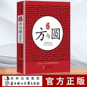 人生方與圓 方與圓的人生智慧課 人生哲學為人處世事人際交往溝通成功勵志書籍職場人際關系呂珈銳9787538552942