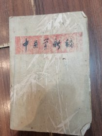 中医学新编（品相如图有许多中医方子看好再拍）