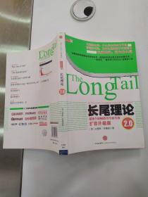 长尾理论2.0（85品16开书名页有字迹2009年2版1印272页20万字网络时代必读书01）55619