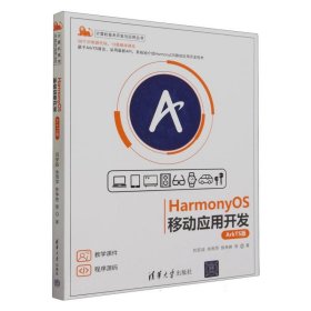 HarmonyOS移动应用开发（ArkTS版）