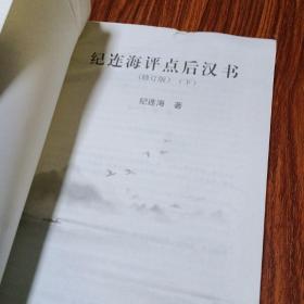 纪连海评点史记（下）