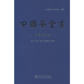 中国茶全书(湖南长沙卷)王德安，周长树 编9787521919745