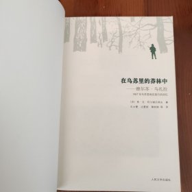 在乌苏里的莽林中：乌苏里山区历险记：1902-1906年锡霍特山区考察记 在乌苏里的莽林中：德尔苏.乌扎拉（2册）（书柜47）