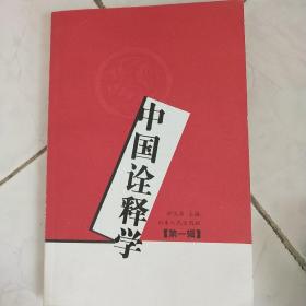 中国诠释学.第一辑