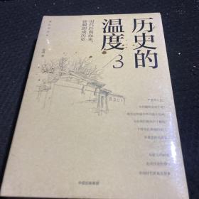 历史的温度3 时代扑面而来，转瞬即成历史