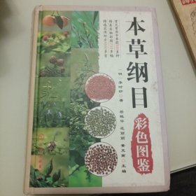 本草纲目彩色图鉴