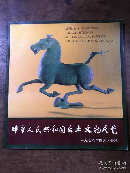 中华人民共和国出土文物展览