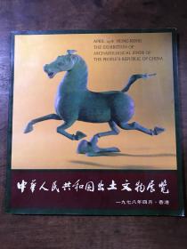 中华人民共和国出土文物展览