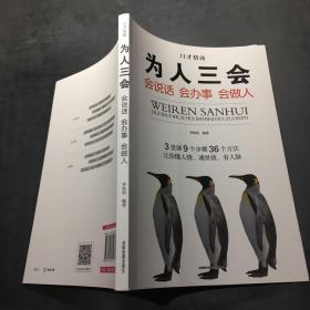 全3册口才情商-口才三绝+为人三会+修心三不