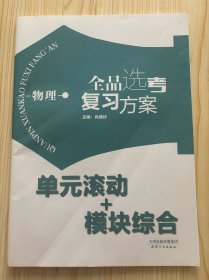 2026全品选考复习方案单元滚动卷物理