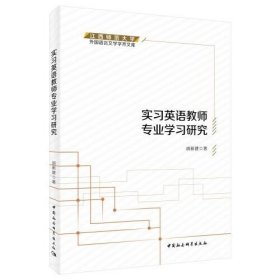 实习英语教师专业学习研究