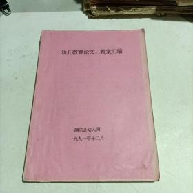 幼儿教育论文，教案汇编 (1991年江苏省泗洪县幼儿园大16开，油印本！)