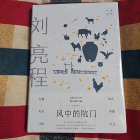 风中的院门：刘亮程经典散文（自然文学大师，散文最新呈献，故乡深沉旷远，万物有灵且美。）