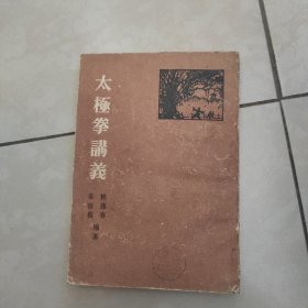 太极拳讲义