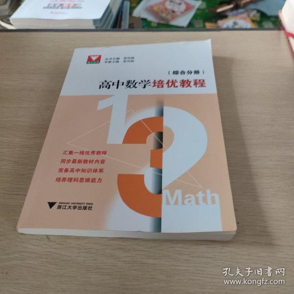 高中数学培优教程 （综合分册）