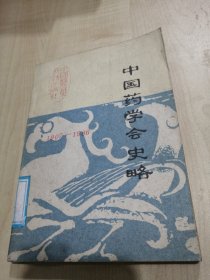 中国药学会史略（1907—1986）