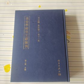 长安学研究文献汇刊.考古编.金石卷.第十二辑