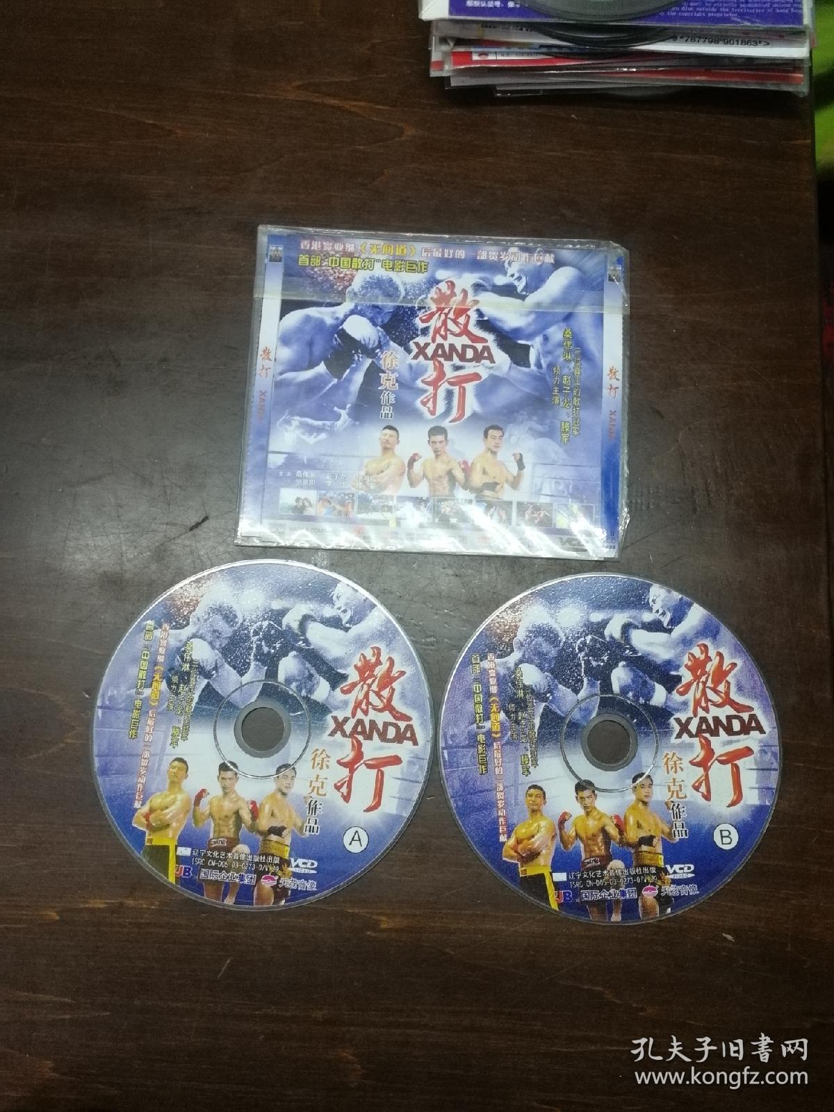 散打  VCD 双碟 光盘 无盒