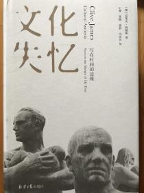 文化失忆：写在时间的边缘，clive james，仅拆