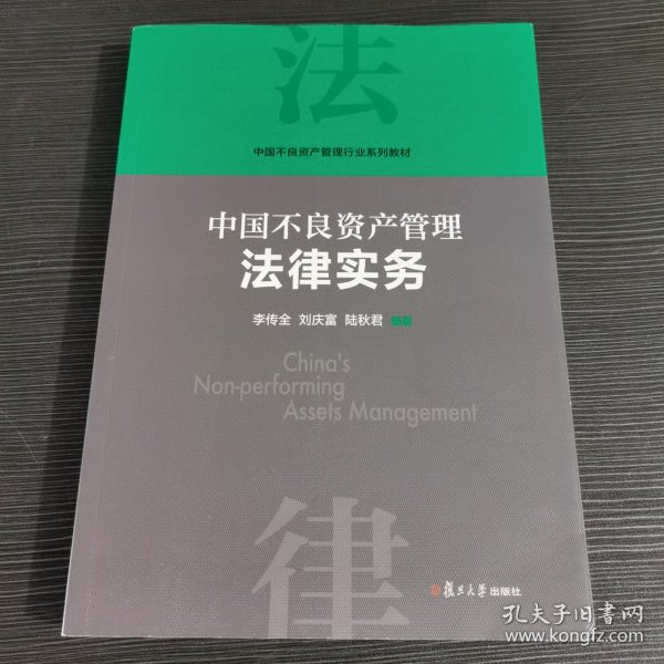 当当网 中国不良资产管理法律实务 李传全,刘庆富,陆秋君 复旦大学出版社 正版书籍