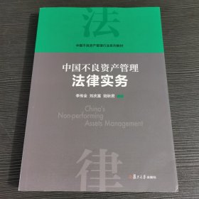 当当网 中国不良资产管理法律实务 李传全,刘庆富,陆秋君 复旦大学出版社 正版书籍