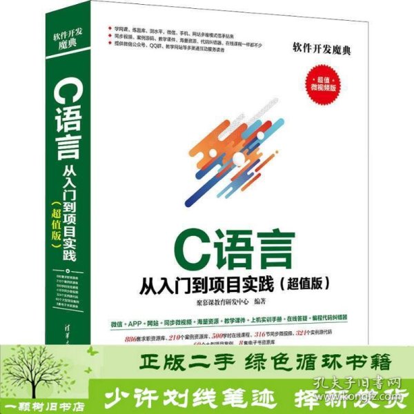 C 语言从入门到项目实践（超值版）