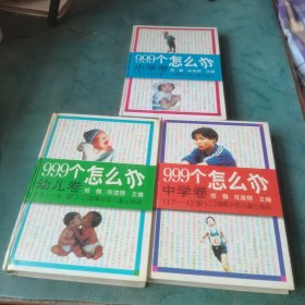 999个怎么办.幼儿卷(0-6岁)＋小学卷＋中学卷3本