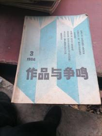 作品与争鸣杂志1984一3，4