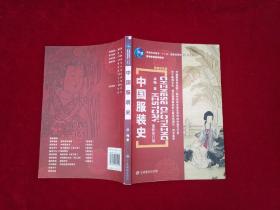 中国服装史（最新修订版）（无光盘）  16开！