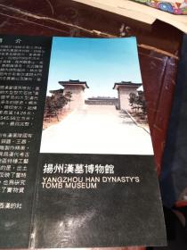 扬州汉墓博物馆宣传单