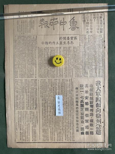 鲁中南报-原版老报纸-民国三十七年1948年:区党委关于冬季生产工作的指示。我大军四面向徐州急进，收服临城、新海等地，歼敌一师。冯治安部两个军起义，敌二、七兵团正被围攻、围歼，南京蒋匪极为恐慌宣布紧急戒。鲁中南区党委机关成立正规初级学校。东北和关内的大胜利大大改变了全国军事形式，国民党内部分崩离析公开要求蒋贼下野。