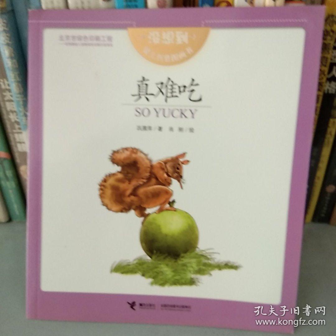真难吃 : 汉、英