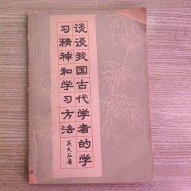 谈谈我国古代学者的学习精神和学习方法